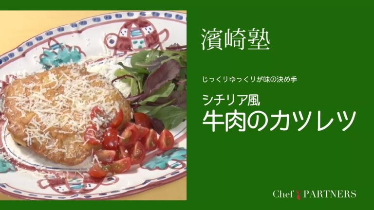 弱火でじっくりと火を通すことが味の決め手〈シチリア風牛肉のカツレツ〉「ラ・タルタルギーナ」濱崎泰輔 料理塾＿3【もっと美味しい健康へ／シェフパートナーズ】