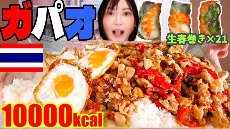 【大食い】ガパオライス10人前！ナンプラー美味しすぎじゃない？ダバダバ使ったったww生春巻きは21本！作って食べるよ！[10000kcal]【木下ゆうか】