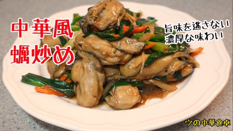 中華風蠣炒め、カキの旨味を逃かさない、とても濃厚な味わい《中華家庭料理》