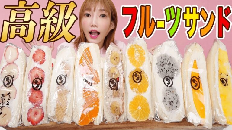 【大食い】入手困難！［高級フルーツサンド]ふわふわの食パンと生クリームにギュッと詰まったフルーツがほぼ宝石[伊右衛門濃い味]贅沢 [9人前]ダイワフルーツサンド【木下ゆうか】
