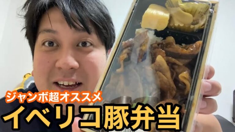 【大満足】食通ジャンボが唸った弁当