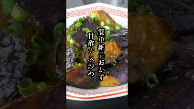 【甘酢ナス炒め】油はたったの大さじ2！とろっとジューシーな極旨なす炒め🍆#ナス #簡単レシピ #shorts【料理研究家ゆかり】