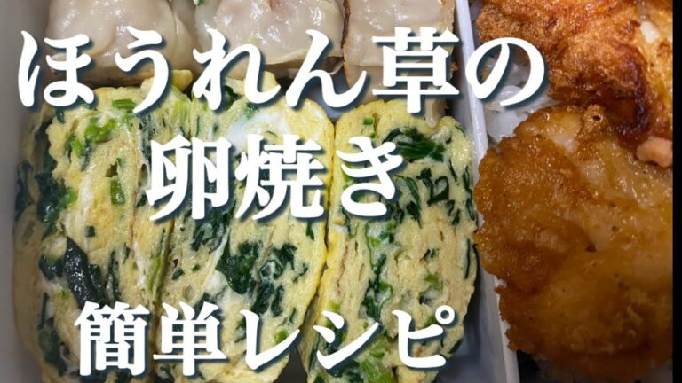 ほうれん草の卵焼きが簡単なのに美味しいから好き【弁当おかず】