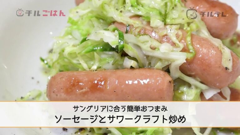 ひと手間で大人の味に！「自家製サングリア」と「ソーセージとサワークラフト炒め」──『オステリア・ルッカ』桝谷周一郎｜チルごはん