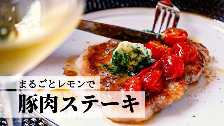 レモンの酸味、トマトのうま味で豚肉のおいしさを引き立てる【豚肉ステーキ】仕上げに手作りパセリバターを添えて。白ワインと、どうぞ。