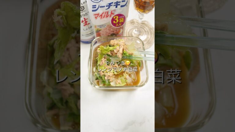 【やみつき♡ツナ白菜】#shorts #youtubeshorts #レンジレシピ #レンジ料理 #レンチンレシピ #レンチン #簡単ごはん #簡単レシピ #手抜きごはん #food #るな飯