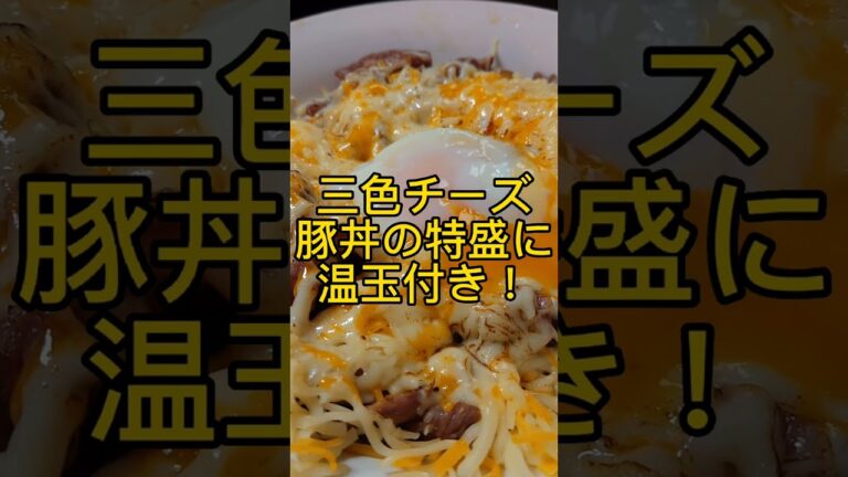 三色チーズ豚丼の特盛に温玉付き! #shorts