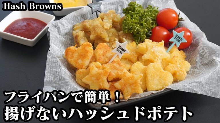 ハッシュドポテトの作り方☆揚げない！可愛い型抜きハッシュドポテト♪クリスマスやお弁当にピッタリです☆3種類の味付けをご紹介します☆-How to make Hash browns-【料理研究家ゆかり】