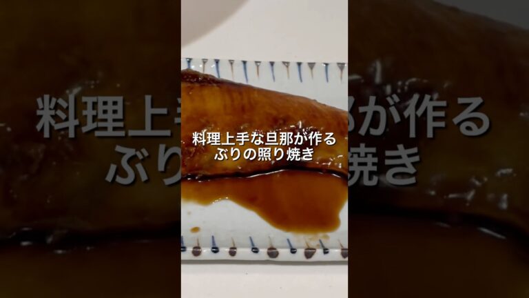 ぶりの照り焼きの季節がやってきた　おかえり、旦那ごはん。