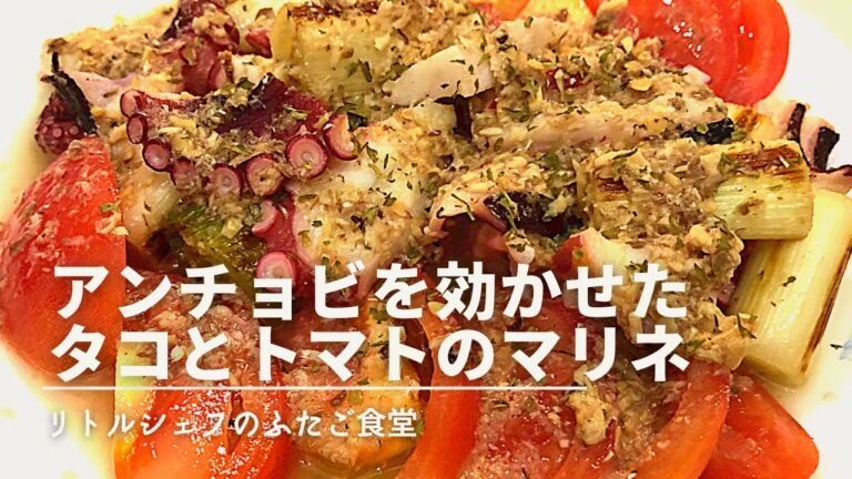 【さっぱり】アンチョビを効かせた　タコとトマトのマリネ
