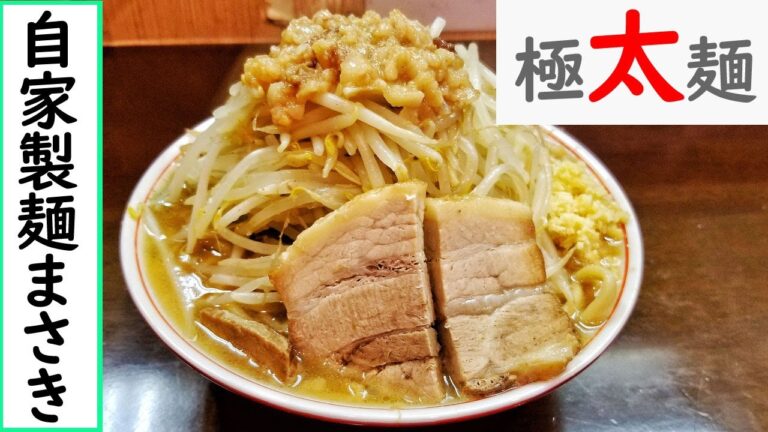 【自家製麺まさき】㋀にオープンした二郎系インスパイア系ラーメンの噂の新店で極太麺を食べて来た【飯テロ】