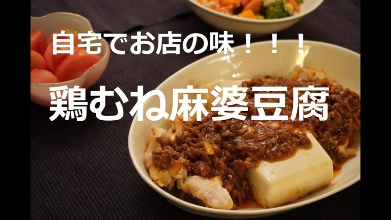 鶏むね麻婆豆腐