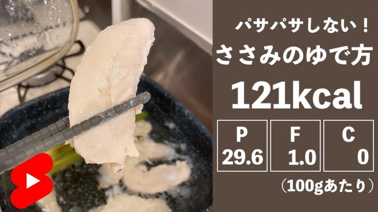 【ダイエット】パサパサしないささみの茹で方【やせめし】#shorts