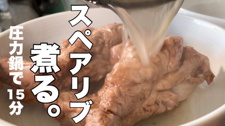 【バクテー作り方】必要なスパイスは１種だけ/焼くより簡単なスペアリブ料理
