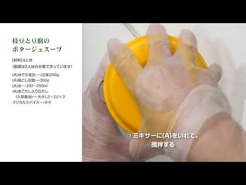 枝豆と豆腐のポタージュスープ