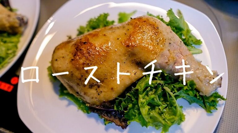 絶対失敗しない柔らかジューシーなローストチキン