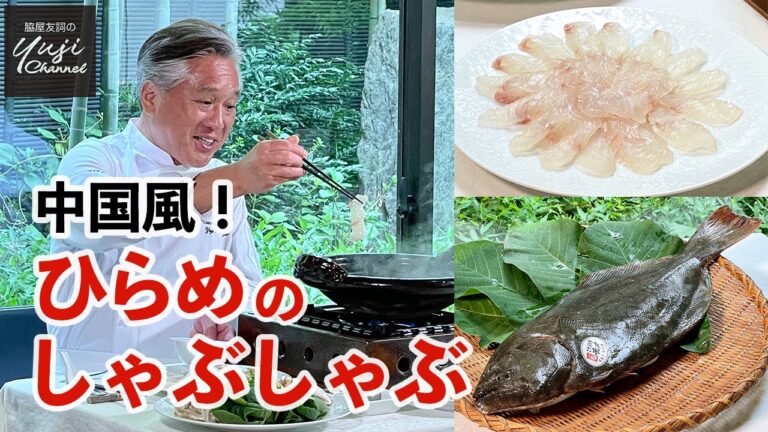 昆布締めのひと手間で絶品！脇屋流ひらめのしゃぶしゃぶ／鍋奉行脇屋です／Bastard Halibut Shabu shabu with Ginger Sauce