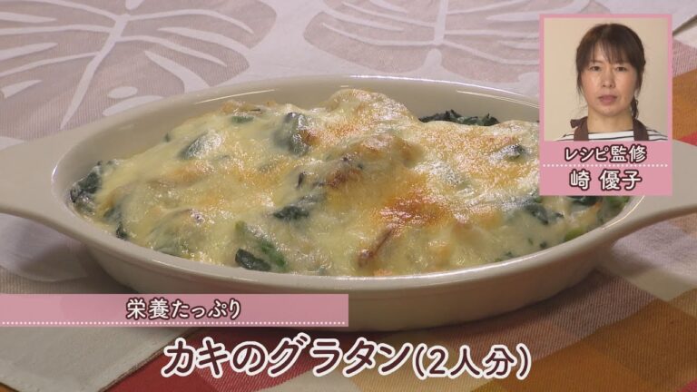 かきのグラタン［1人分295kcal］［崎　優子先生］