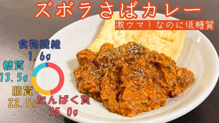【簡単！電子レンジだけ】ズボラさばカレー（406 kcal）
