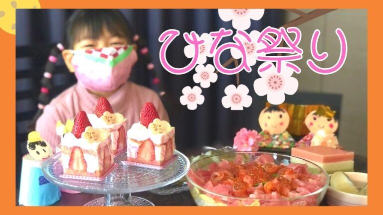 ひなまつり★今年も海鮮ちらし寿司とハマグリのお吸い物とケーキでお祝いしたよ！