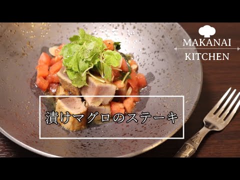 【洋食プロのおうちごはん】漬けマグロのステーキ【簡単おつまみ】