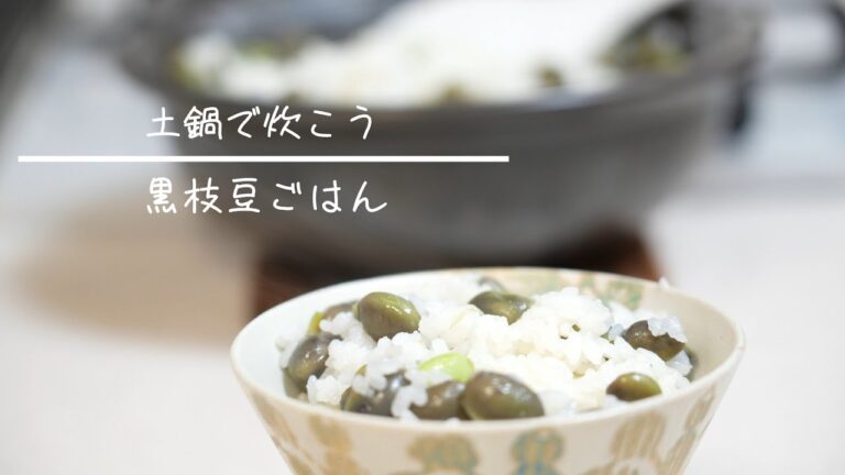 黒枝豆ごはん  土鍋 簡単レシピ