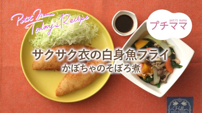 【プチママ♪ミールキット　2020/2/6】サクサク衣の白身魚フライ・かぼちゃのそぼろ煮