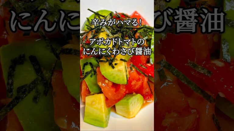 【料理が苦手でも大丈夫】失敗知らず！アボカドとトマトのにんにくわさび醤油　切って和えるだけなのに激うま和え物