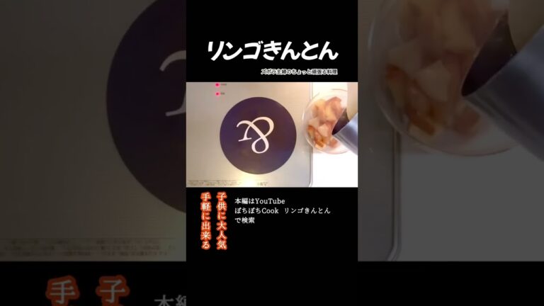 #shorts 【リンゴきんとん】本編は概要欄のURLから／早い者勝ち／甘みと酸味がもはやスイーツ　#きんとん#りんごきんとん#りんご#栗#スイーツ#おせち#正月#さつまいも