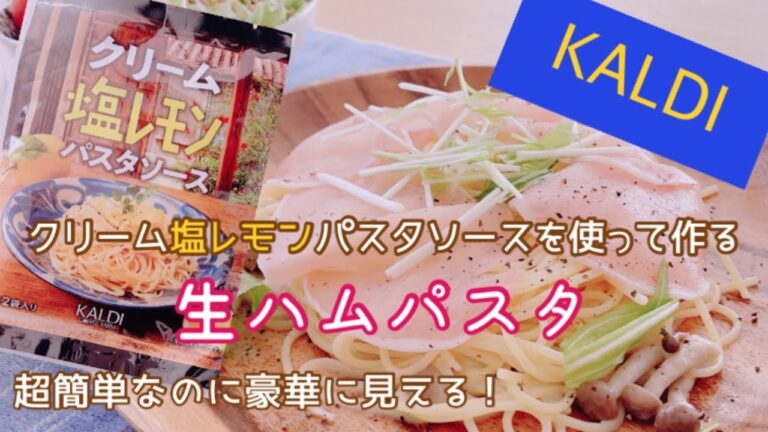 【KALDI】購入品/クリーム塩レモンパスタソースを使って超簡単生ハムパスタを作る！