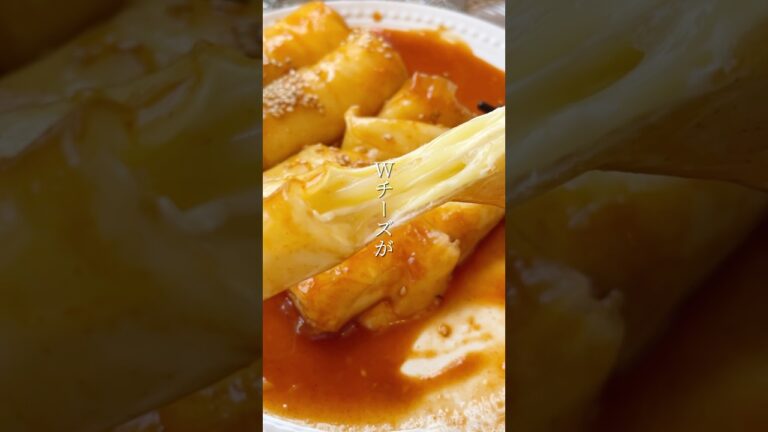 ライスペーパー/Wチーズ🧀トッポギ　#shorts  #トッポギ