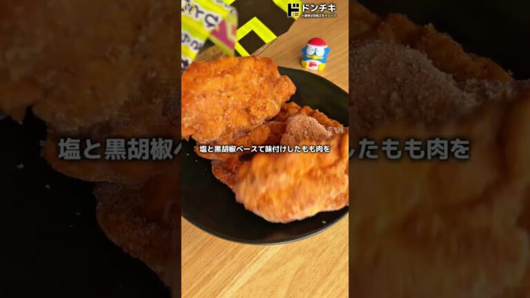 【新発売】ドンキの骨なしフライドチキン🥺💖