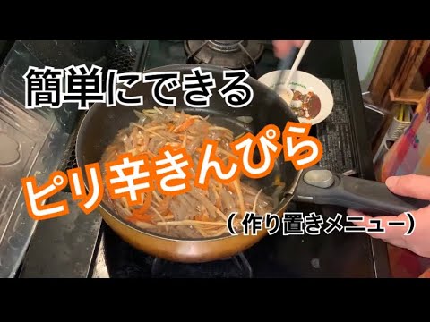 【お手軽料理】ピリ辛きんぴら-にんじん、ごぼう、こんにゃくを使ったきんぴら-醤油麹で味付け