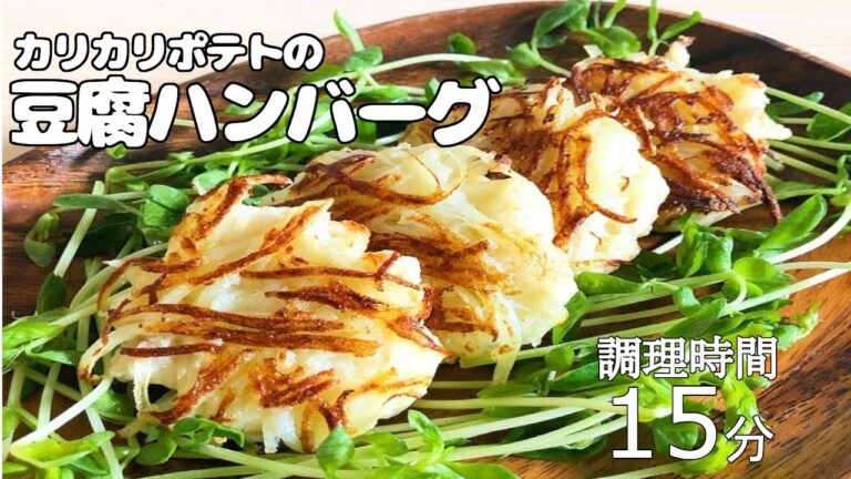 【VEGAN】カリカリポテトの豆腐ハンバーグ～Tofu hamburg on fried potato
