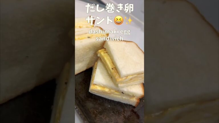 【一皿80円】だし巻き卵を作ってパンで挟むだけで超おいしい！