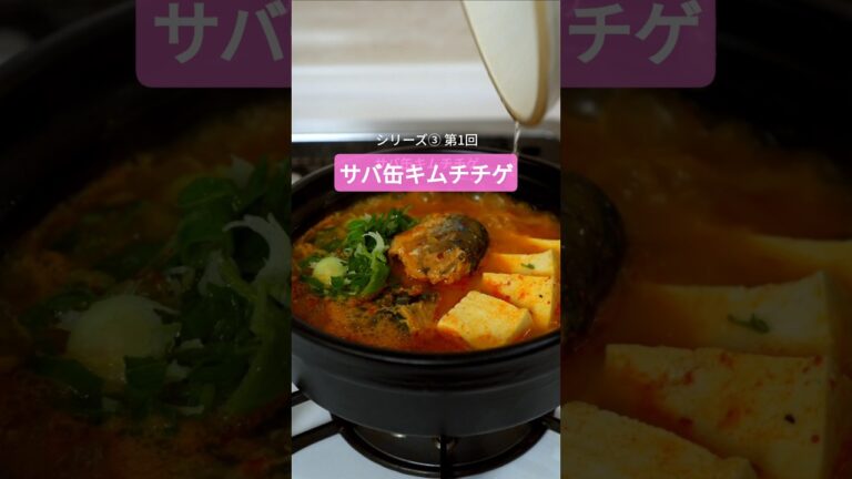 「日本の材料で本格韓国味！ サバ缶キムチチゲ」