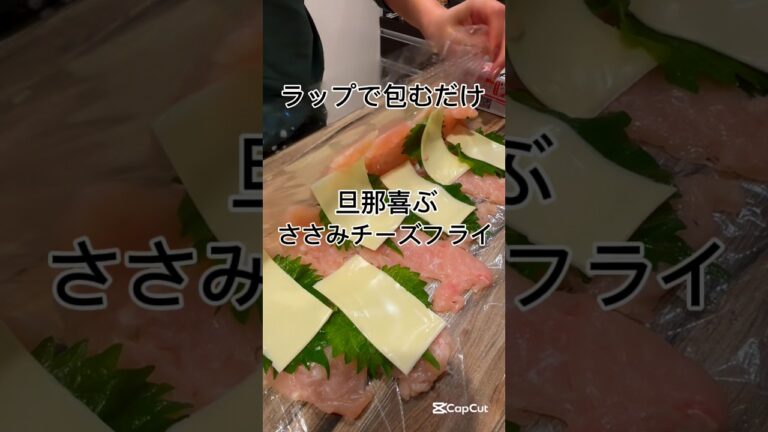 【簡単】【洗い物不要】チーズ溢れる💛ささみチーズフライ#節約 #時短レシピ #ささみ #チーズ #shorts #献立 #自炊