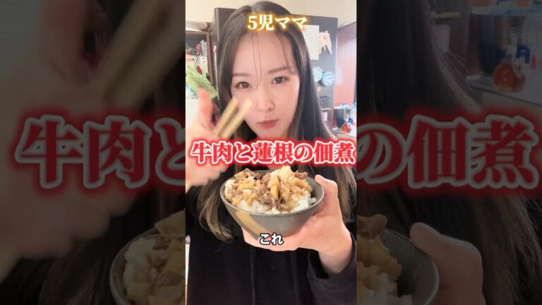 5児ママ〜牛肉と蓮根の佃煮〜