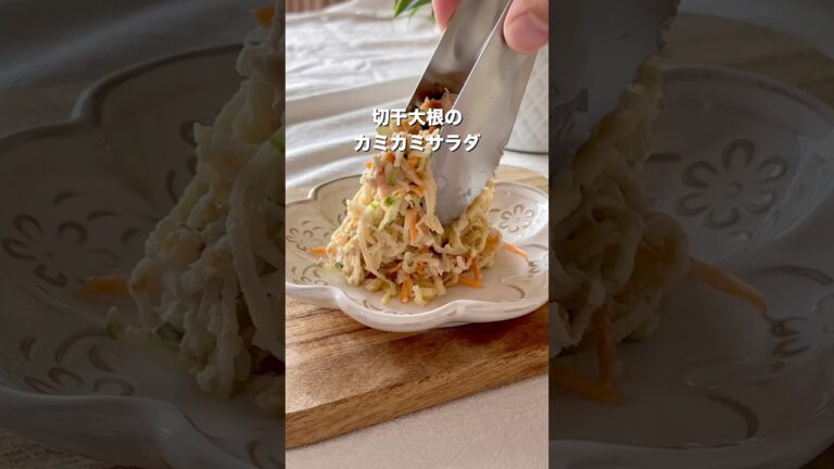 【和えるだけ栄養バクダン！切干大根のカミカミサラダ】#給食レシピ #簡単レシピ #らくうまレシピ#こどもごはん #こどもがよろこぶ