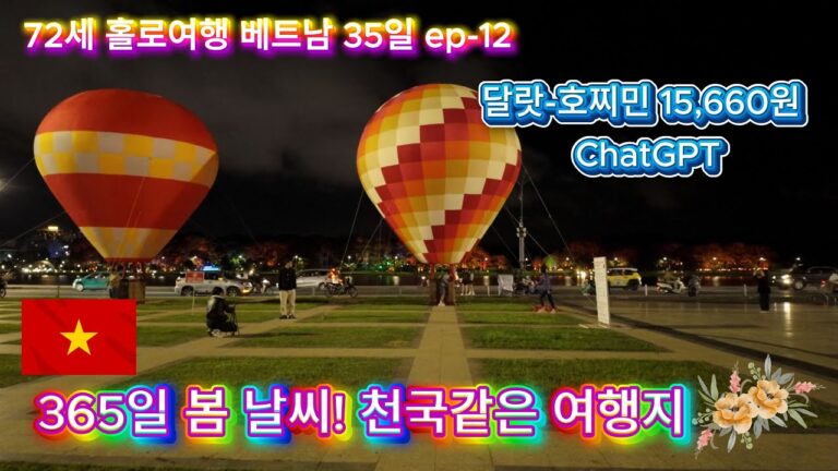 사계절 봄이 머무는 도시, 달랏 ㅣ베트남 자유여행 ㅣ72세 홀로여행 ㅣ 달랏 자유여행