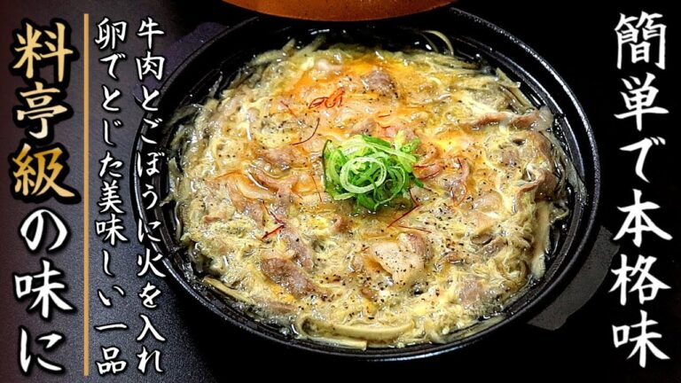 お店の味に近づく！牛肉とごぼうの卵とじの作り方【プロの料理人のレシピ】