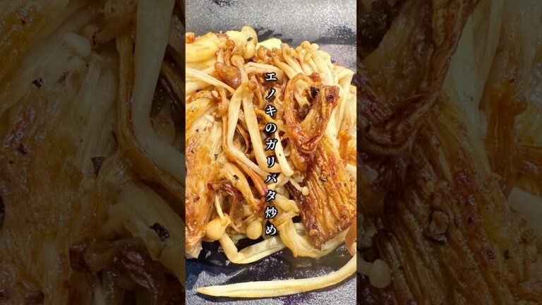 ご飯もお酒も　エノキのガリバタ炒め
