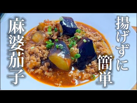揚げない！炒めて混ぜるだけで絶品の麻婆茄子が完成🍆
