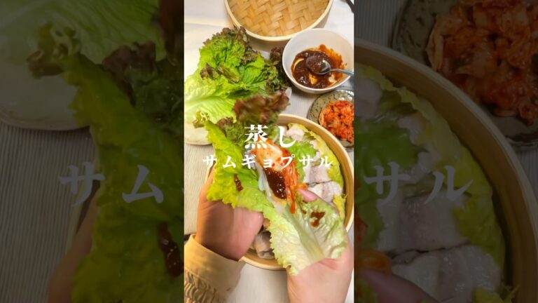 せいろで作る蒸しサムギョプサル_#韓国料理　#蒸籠蒸し #サムギョプサル#せいろ蒸し