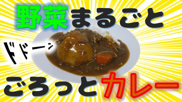 野菜丸ごとカレーライス【男飯】