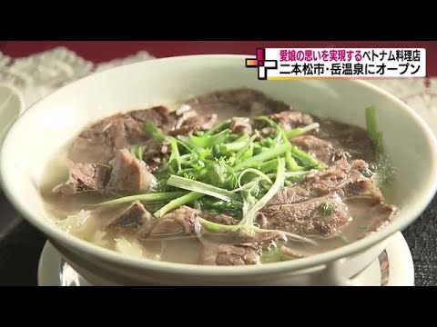 看板メニューは亡き娘の好物「牛肉のフォー」事件を乗り越えベトナム料理店開店＜福島・二本松市＞ (23/06/19 18:59)