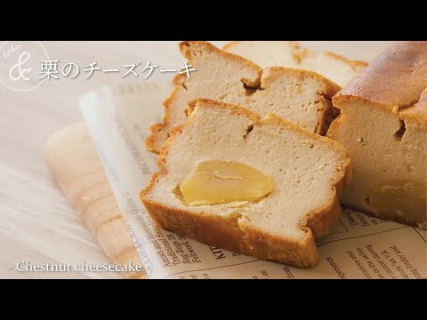 栗のチーズケーキ　& kitchen - アンドキッチン