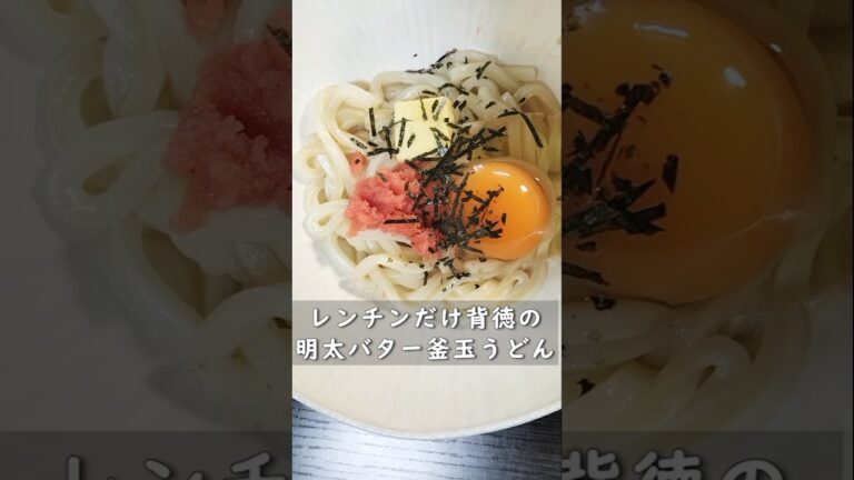 洗い物１個だけ、レンチンだけで作るのに罪深い、背徳の明太バター釜玉うどん。うまいくて簡単なのでぜひ作ってみてくれ！#ズボラ飯 #簡単レシピ #明太子 #うどん#健康キャンセル界隈 #shorts