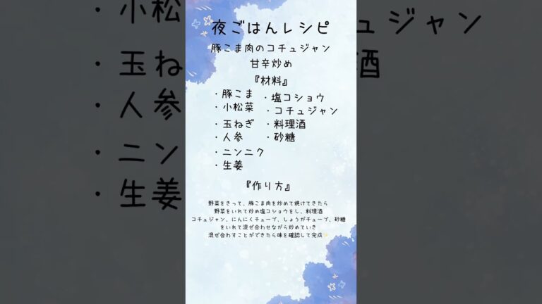 豚こま肉のコチュジャン甘辛炒め#夜ご飯  #夜ご飯レシピ #レシピ #食事  #食事記録  #よるごはん #ごはん #料理記録 #手料理   #自炊 #料理 #チャンネル登録お願いします