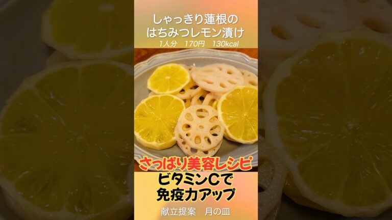 【さっぱり美容レシピ】ビタミンCたっぷりな『レンコンのはちみつレモン漬け』